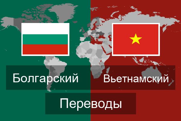  Вьетнамский Переводы
