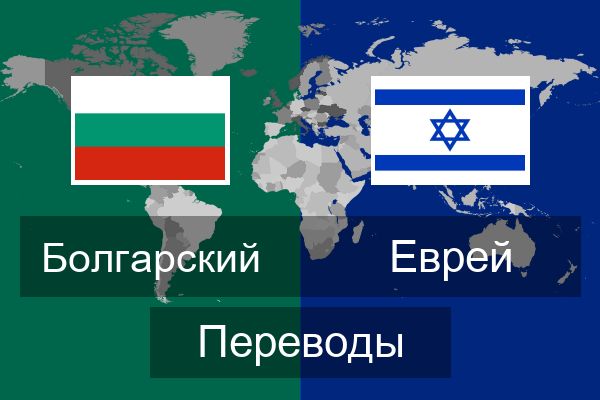  Еврей Переводы