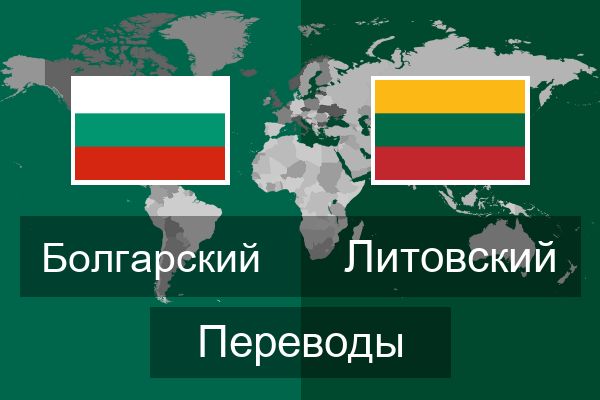  Литовский Переводы