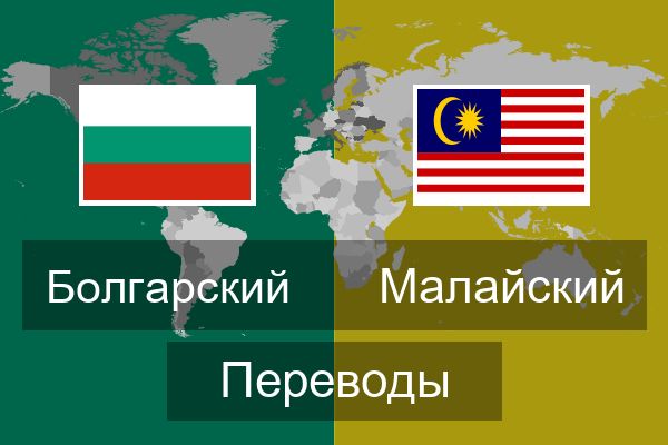  Малайский Переводы