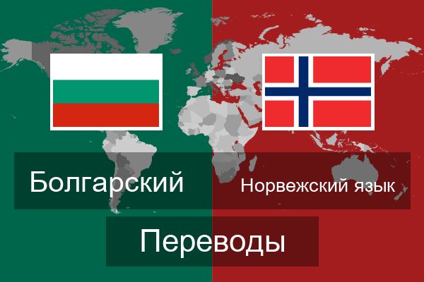  Норвежский язык Переводы