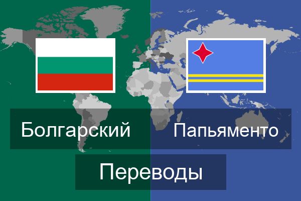 Папьяменто Переводы