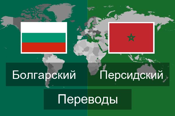  Персидский Переводы