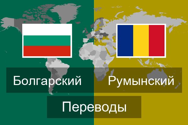  Румынский Переводы