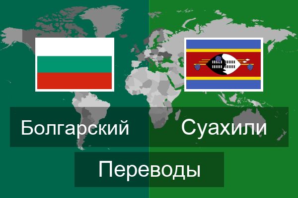  Суахили Переводы
