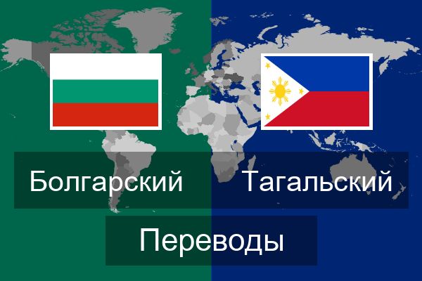 Тагальский Переводы
