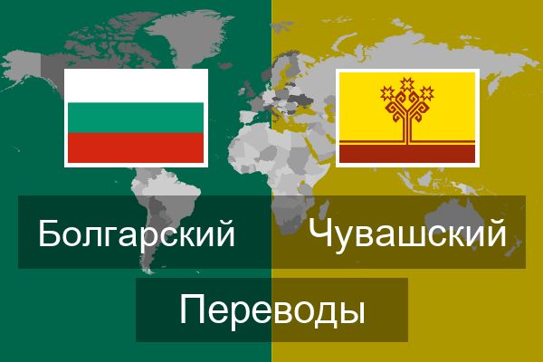  Чувашский Переводы