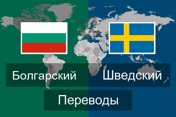  Шведский Переводы