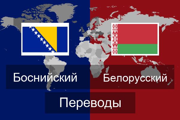  Белорусский Переводы