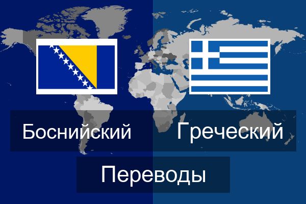  Греческий Переводы