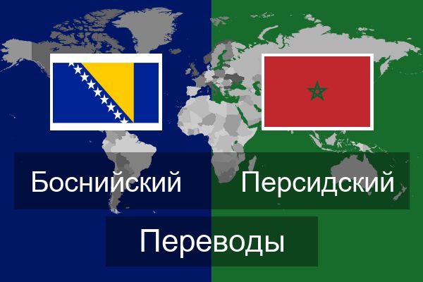 Персидский Переводы