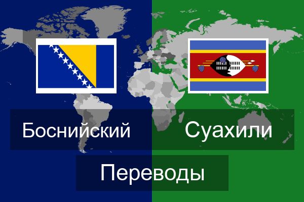  Суахили Переводы
