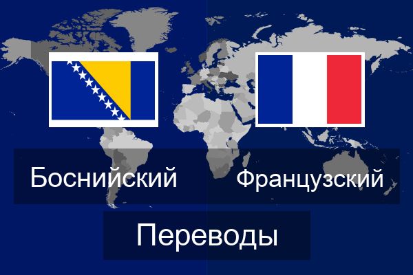  Французский Переводы