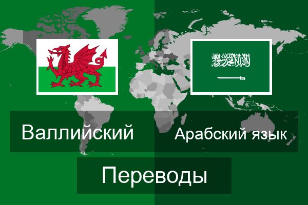 Арабский язык Переводы