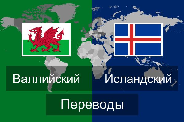  Исландский Переводы