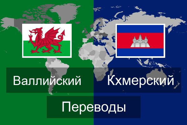  Кхмерский Переводы
