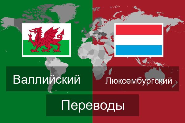  Люксембургский Переводы