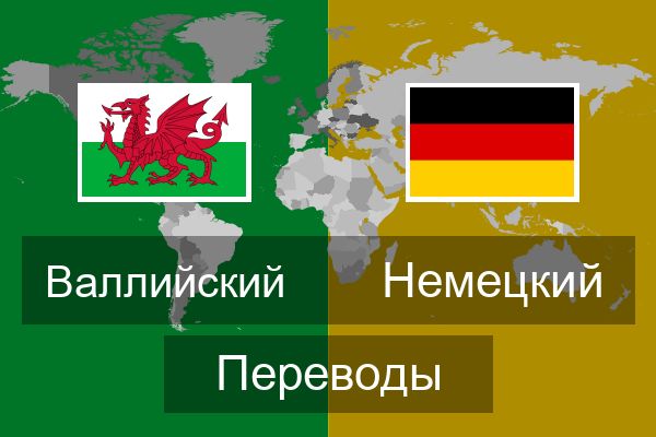  Немецкий Переводы