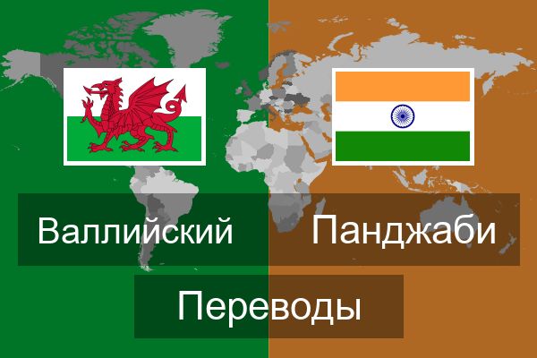  Панджаби Переводы