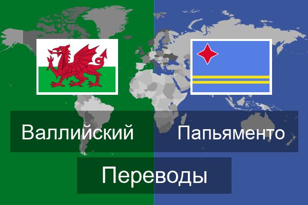  Папьяменто Переводы