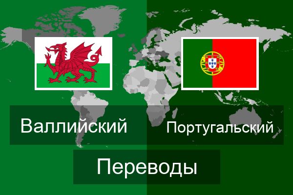  Португальский Переводы