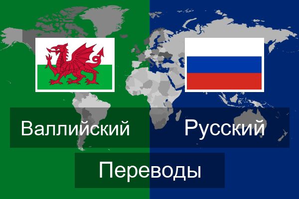  Русский Переводы