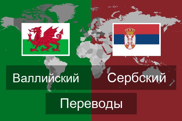  Сербский Переводы
