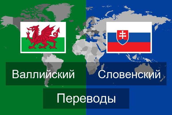  Словенский Переводы