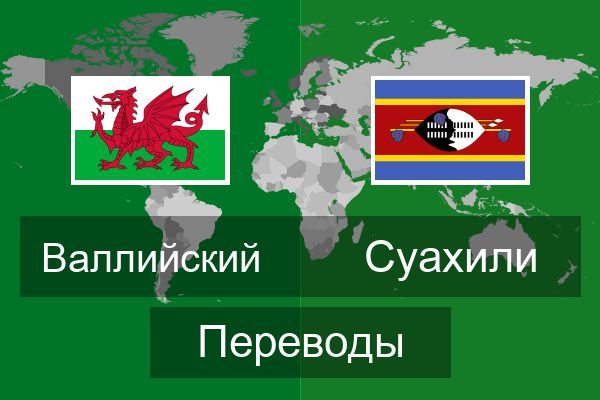  Суахили Переводы