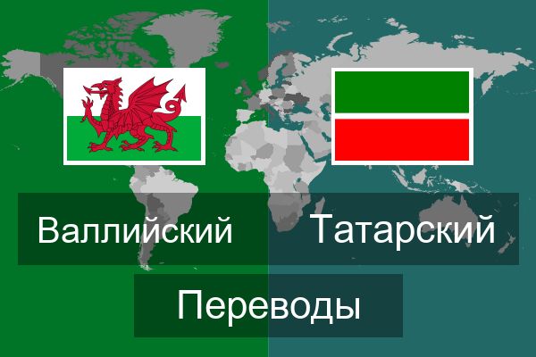  Татарский Переводы