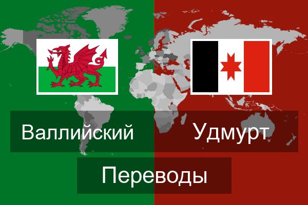  Удмурт Переводы