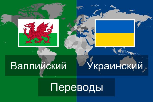  Украинский Переводы