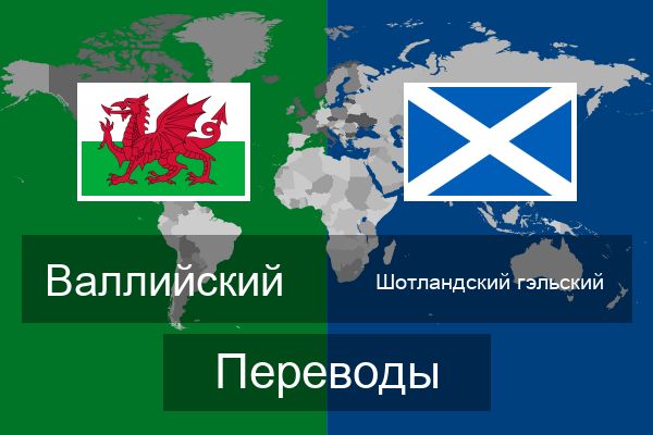  Шотландский гэльский Переводы