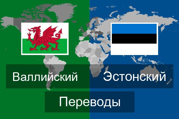  Эстонский Переводы