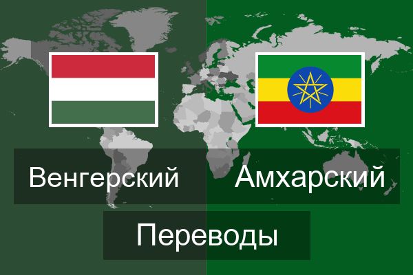  Амхарский Переводы