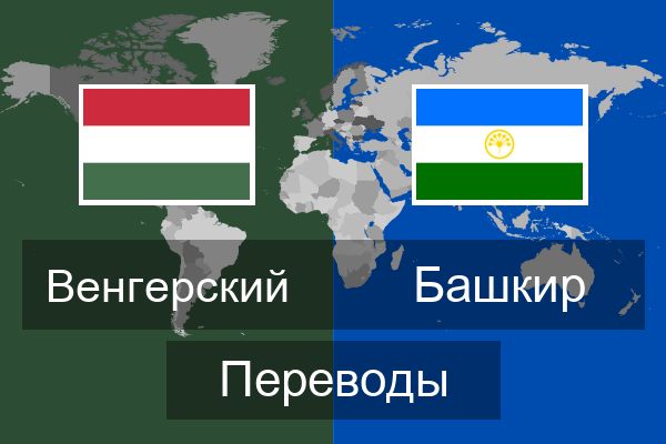  Башкир Переводы