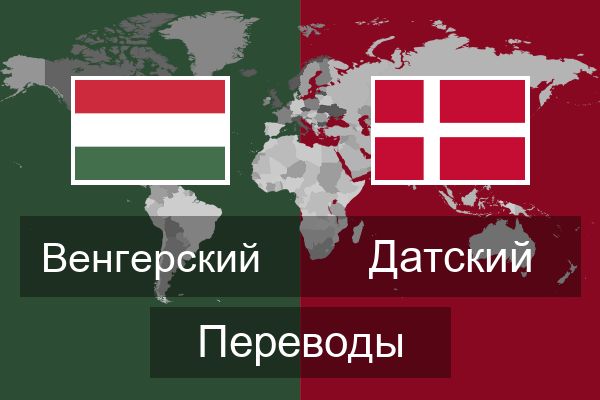  Датский Переводы