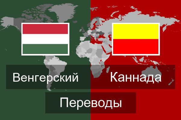  Каннада Переводы