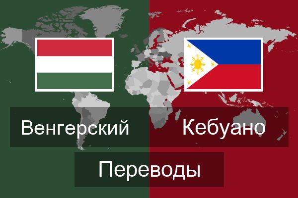  Кебуано Переводы
