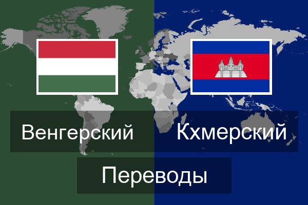  Кхмерский Переводы