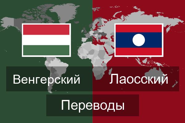  Лаосский Переводы