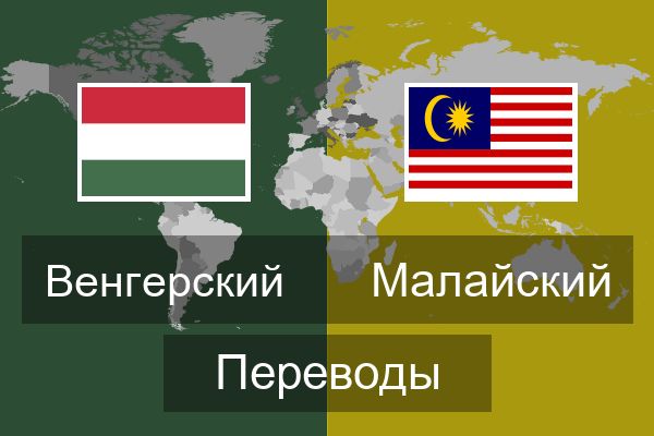  Малайский Переводы