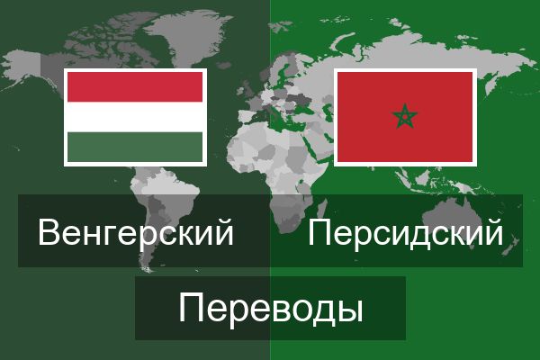  Персидский Переводы