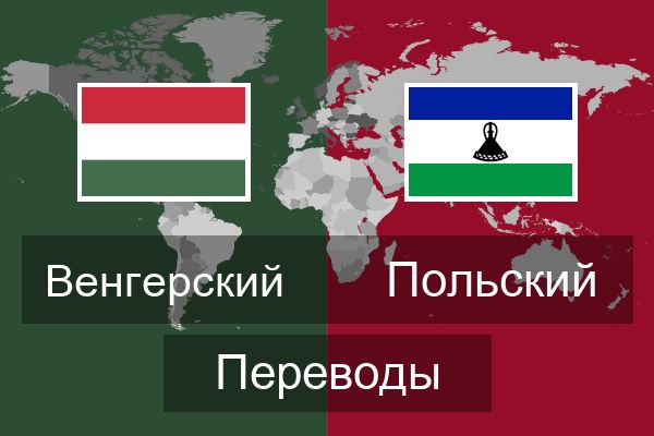  Польский Переводы