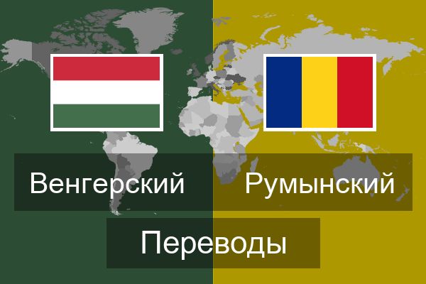  Румынский Переводы