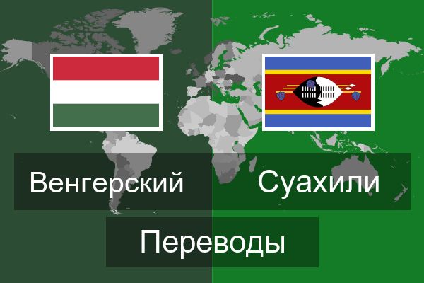  Суахили Переводы