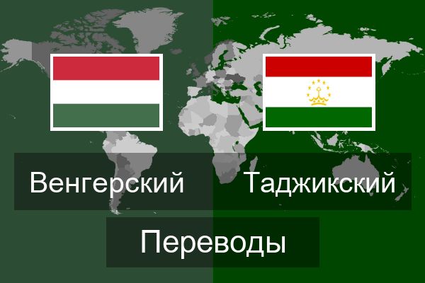  Таджикский Переводы