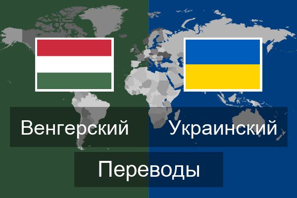  Украинский Переводы