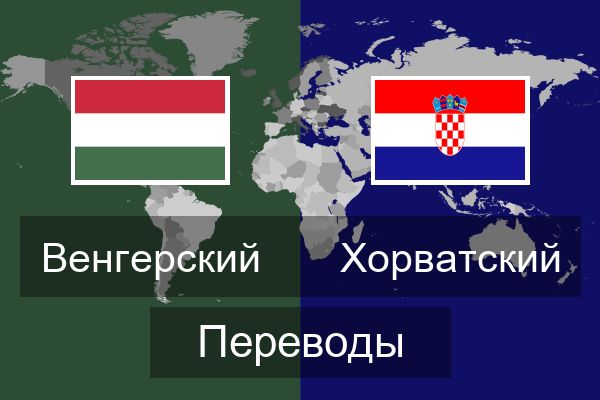  Хорватский Переводы