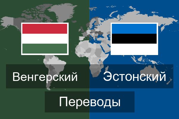  Эстонский Переводы